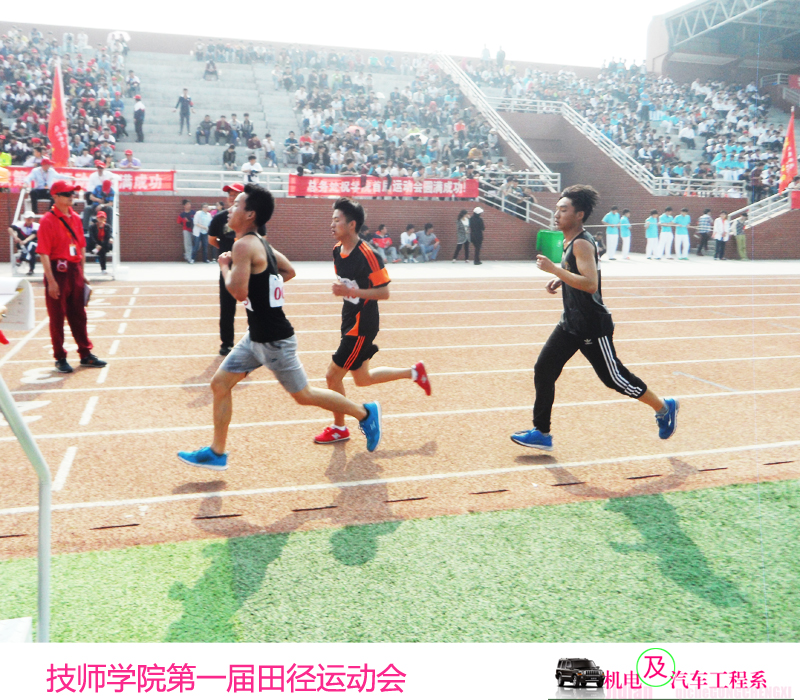 技师学院第一届田径运动会