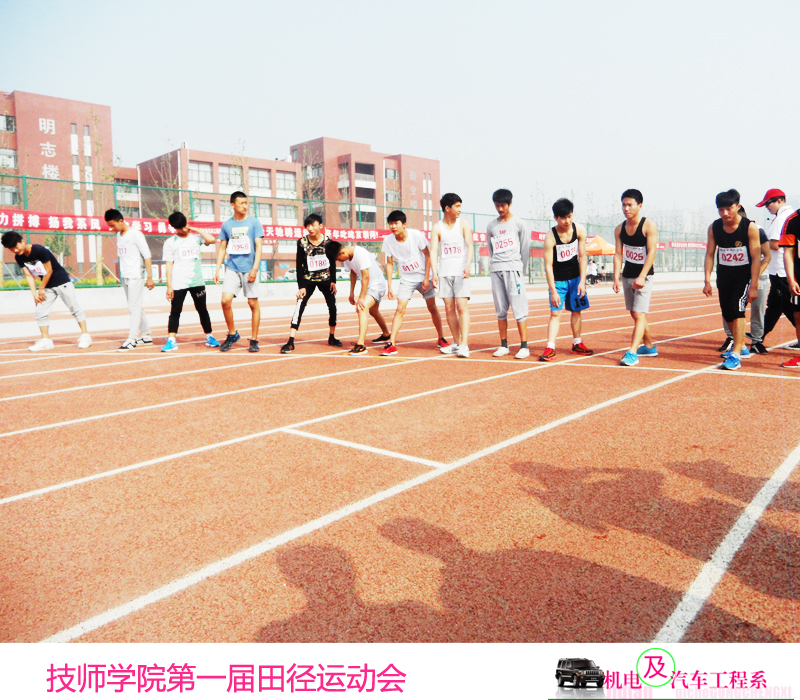 技师学院第一届田径运动会