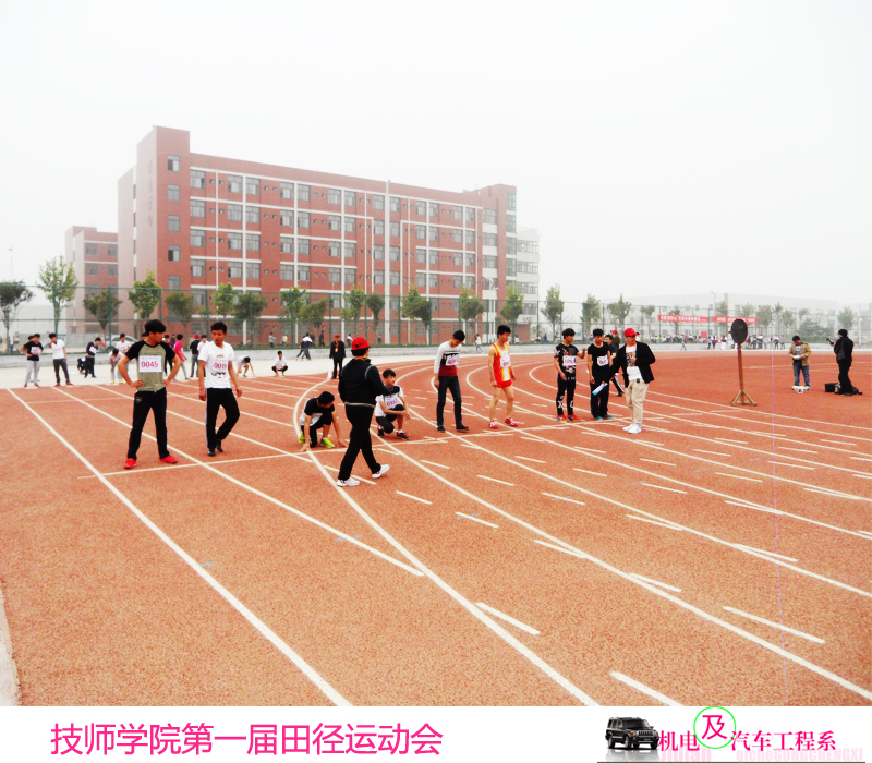 技师学院第一届田径运动会