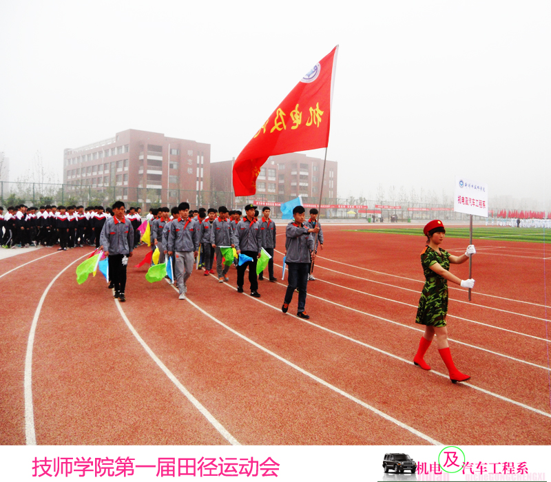 技师学院第一届田径运动会
