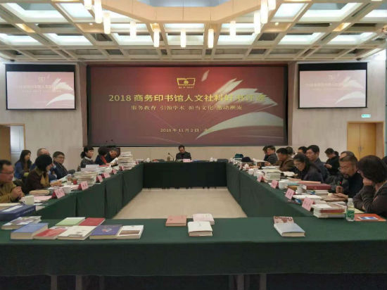 2018商务印书馆人文社科“十大好书”评选现场