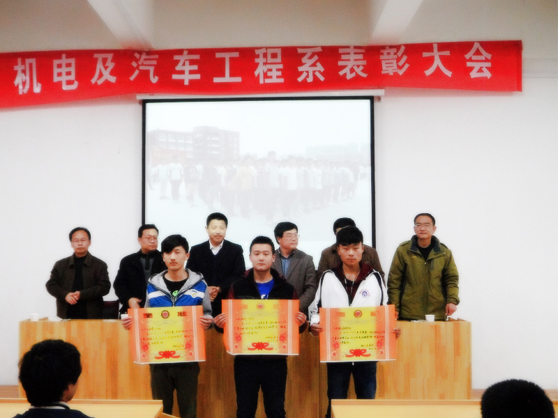 机电及汽车工程系表彰大会