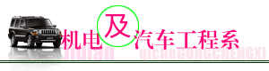 机电及汽车工程系